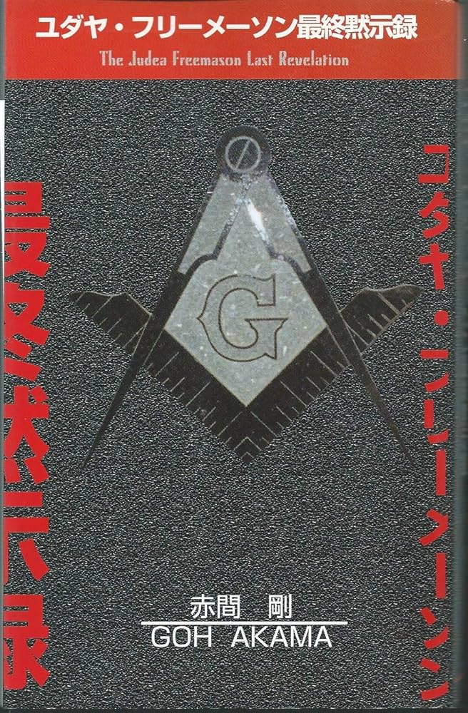 ユダヤ・フリーメーソン最終黙示録 | 赤間 剛 |本 | 通販 | Amazon