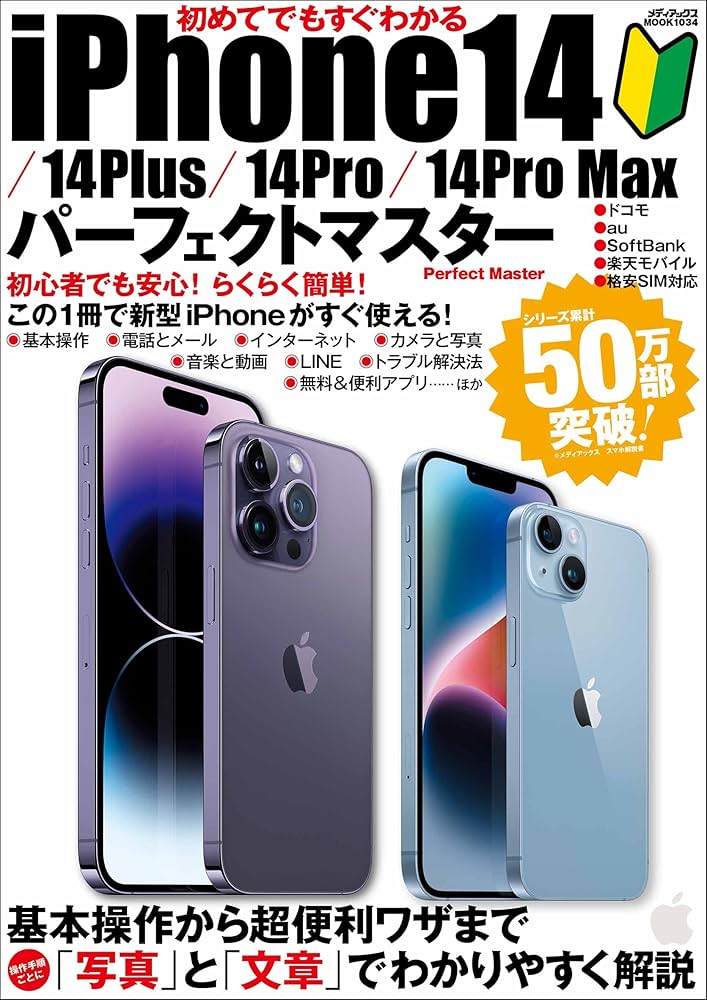 初めてでもすぐわかるiPhone14/⁠14Plus/⁠14Pro/⁠14Pro Maxパーフェクト