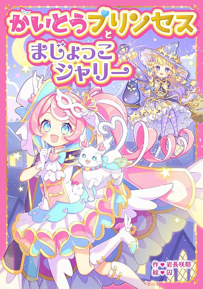 Amazon.co.jp: かいとうプリンセスとまじょっこシャリー(野いちごぽっ