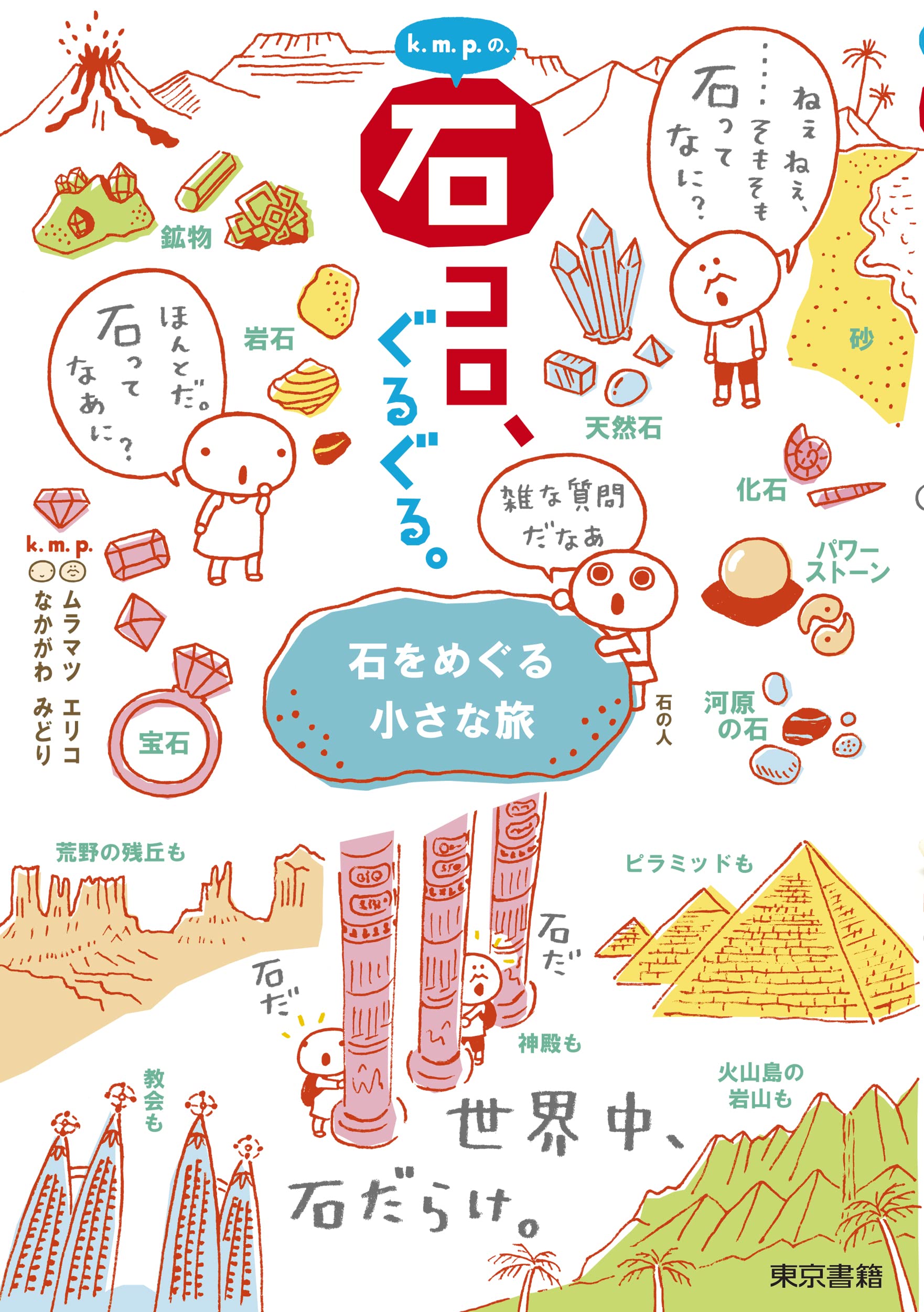 Amazon.co.jp: k.m.p.の、石コロ、ぐるぐる。: 石をめぐる小さな旅