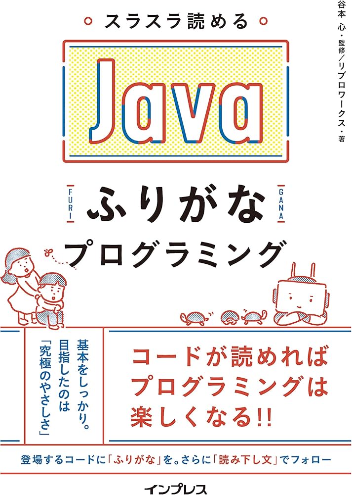 スラスラ読める Javaふりがなプログラミング | リブロワークス, 谷本