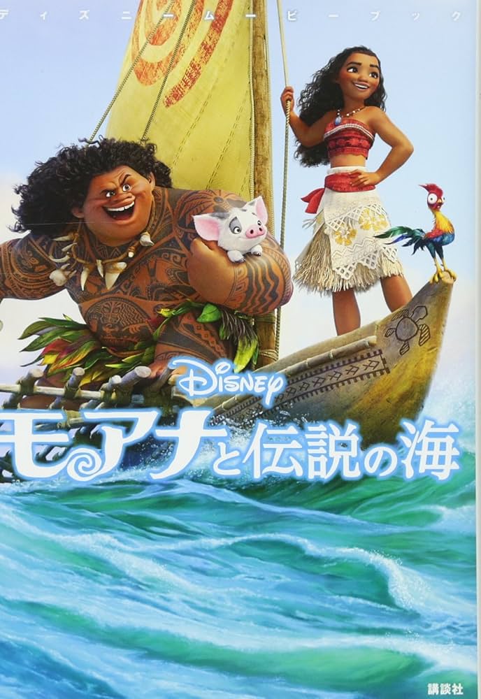 Amazon.co.jp: ディズニームービーブック モアナと伝説の海 : 中井