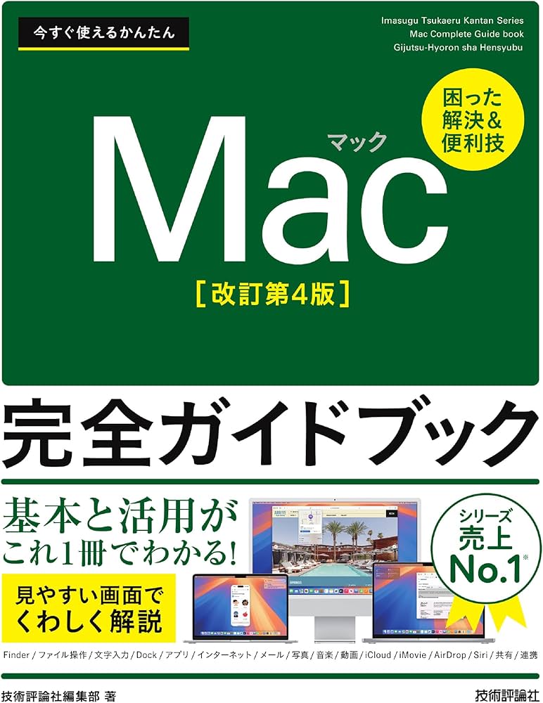 今すぐ使えるかんたん Mac完全ガイドブック［改訂第4版］ | 技術評論社