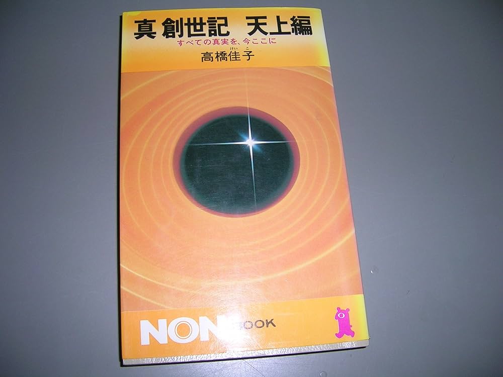 真創世記 天上編: すべての真実を今ここに (ノン・ブック) | 高橋 佳子