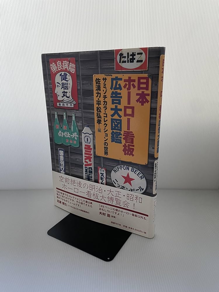 Amazon.co.jp: 日本ホ-ロ-看板広告大図鑑: サミゾチカラ・コレクション