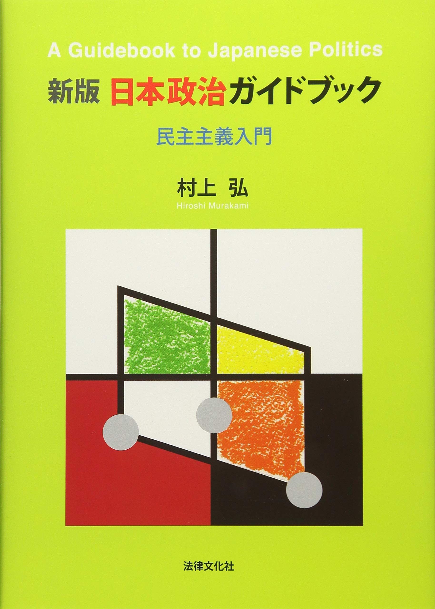 新版 日本政治ガイドブック: 民主主義入門 | 村上 弘 |本 | 通販 | Amazon