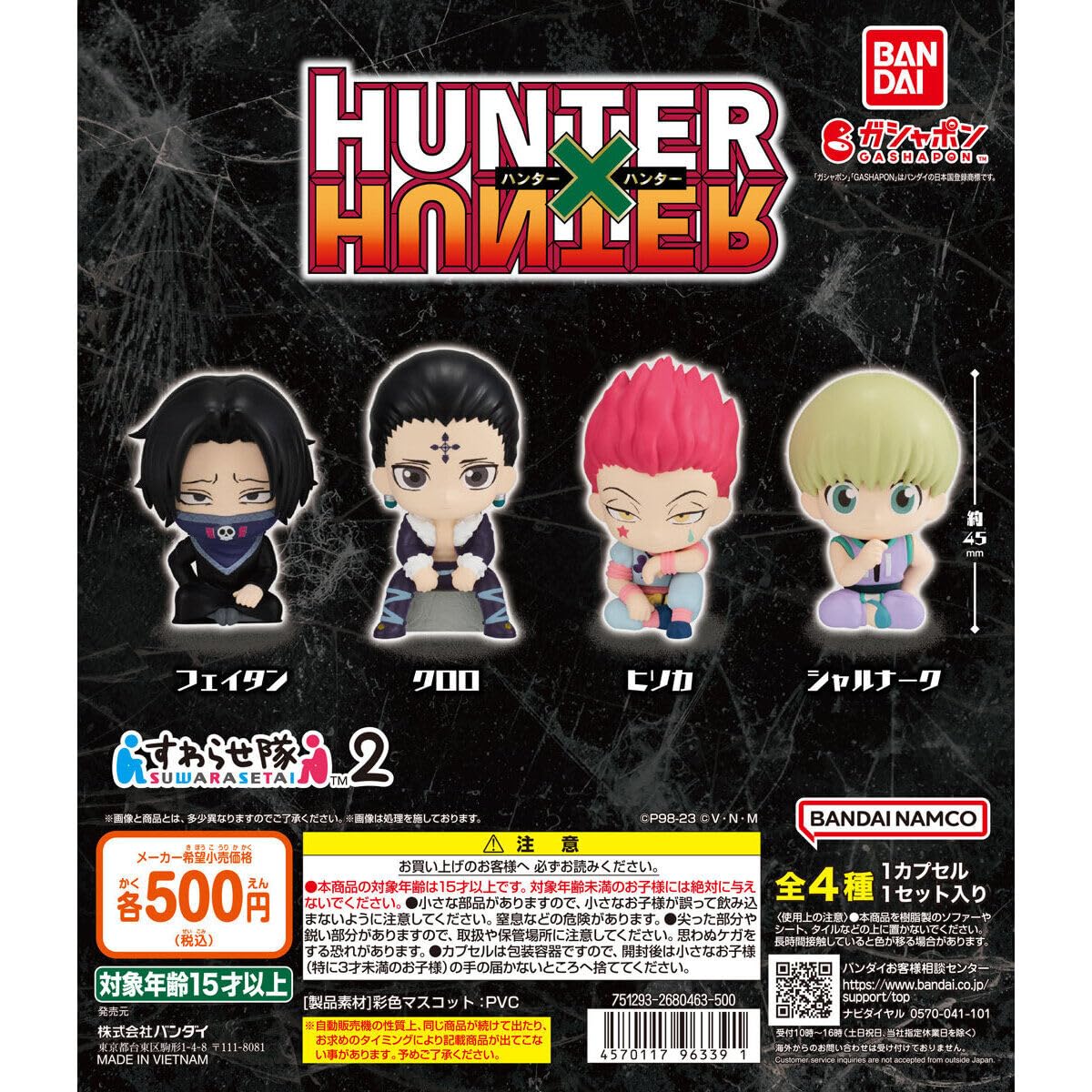 Amazon | HUNTER×HUNTER すわらせ隊2 全4種セット フルコンプ