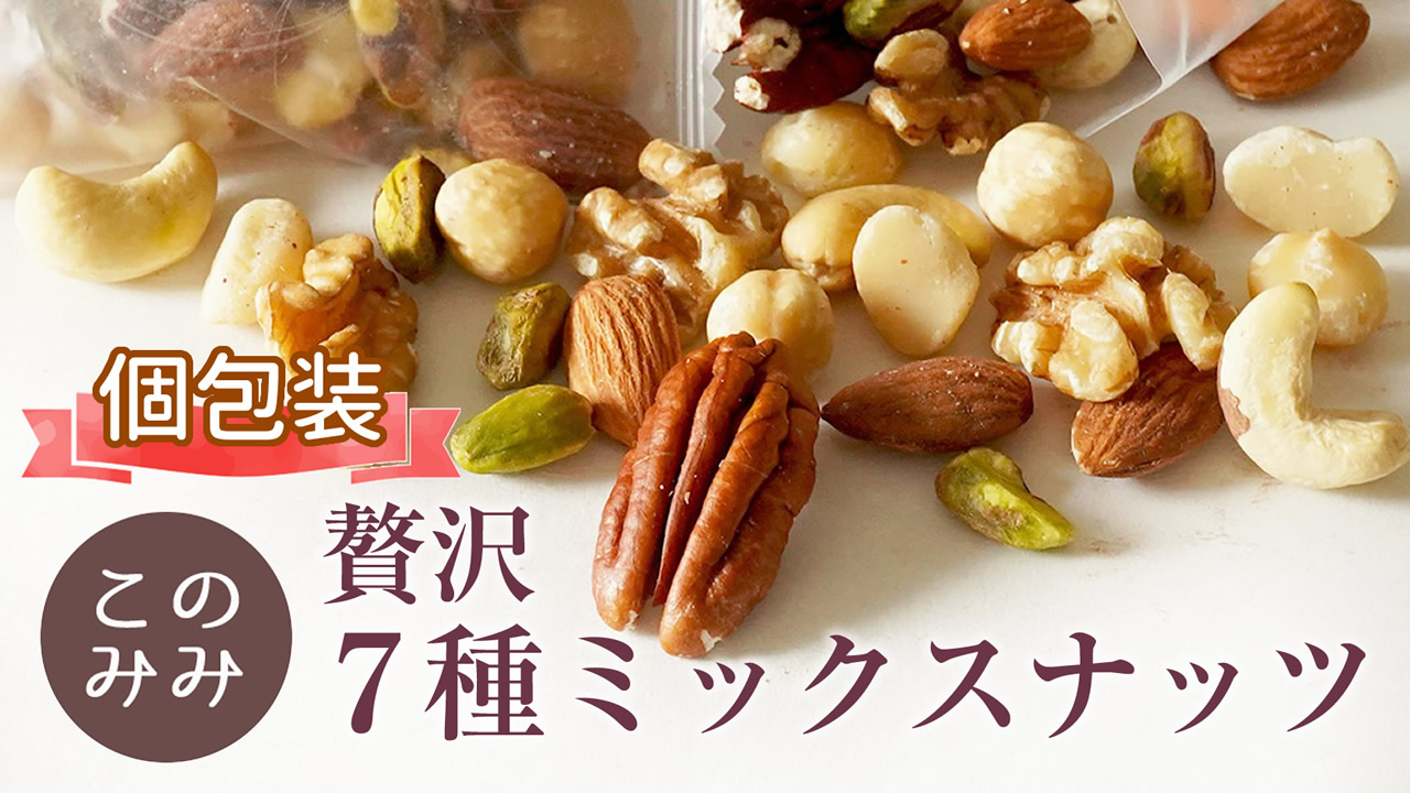 Amazon.co.jp: このみみ 7種類 ミックスナッツ 小分け 個包装 素焼き