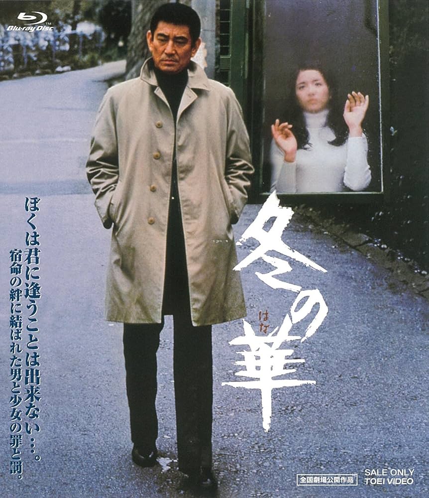 Amazon.co.jp: 冬の華 [Blu-ray] : 高倉健, 北大路欣也, 池上季実子