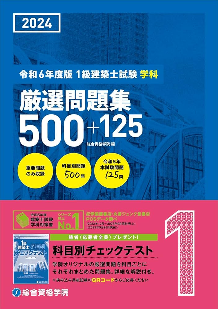 Amazon.co.jp: 令和6年度版（2024年度版） 1級建築士試験 学科 厳選
