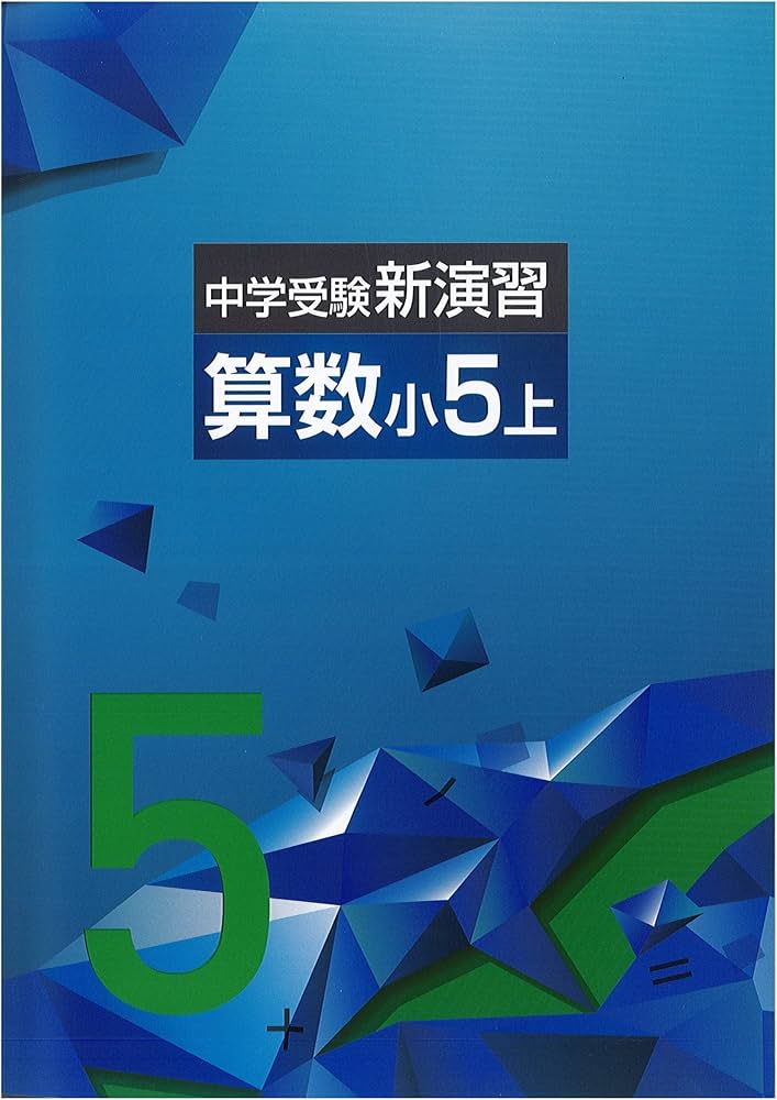 中学受験新演習 算数 5年上(new) |本 | 通販 | Amazon
