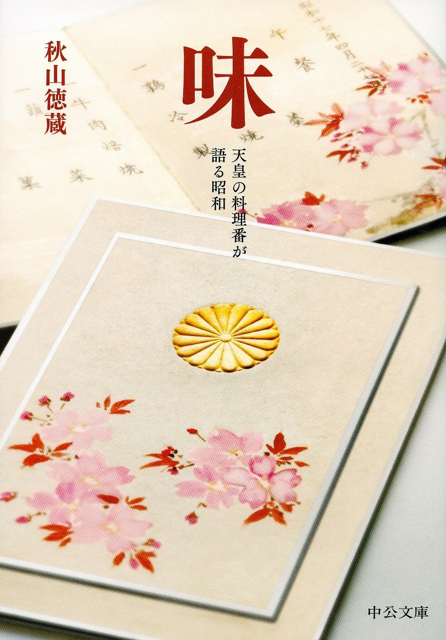 Amazon.co.jp: 味 - 天皇の料理番が語る昭和 (中公文庫 あ 66-2