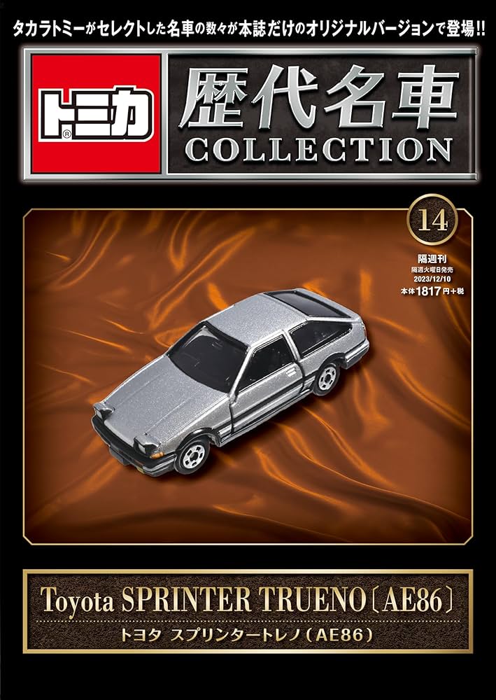 トミカ歴代名車コレクション 14号 (トヨタ スプリンタートレノ（AE86