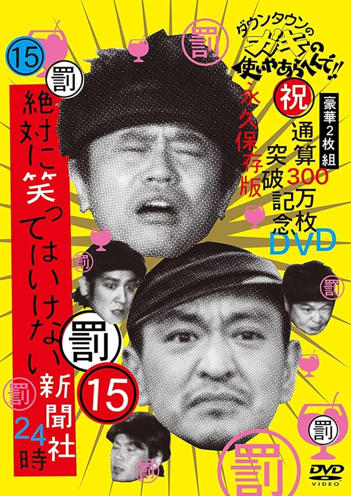 Amazon.co.jp: ダウンタウンのガキの使いやあらへんで!! (祝)通算300万