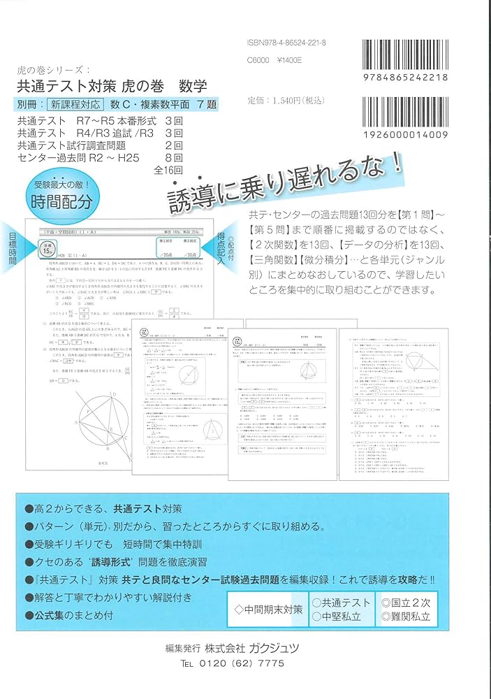 共通テスト対策 新！虎の巻 数学 2026 | 株式会社ガクジュツ |本