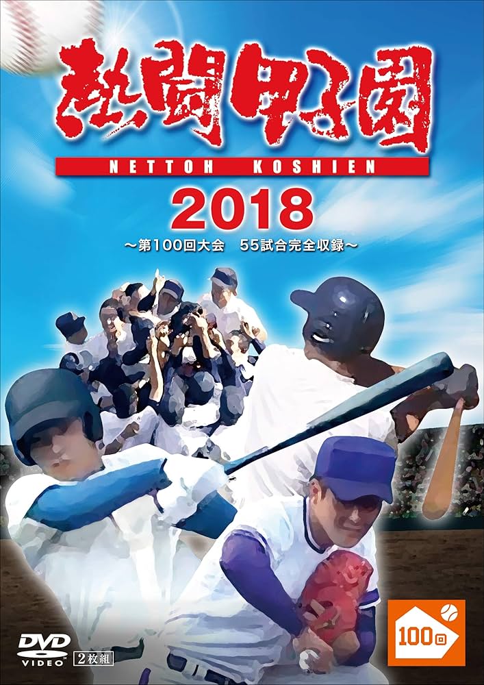 Amazon.co.jp: 熱闘甲子園2018 ~第100回記念大会 55試合完全収録~ [DVD