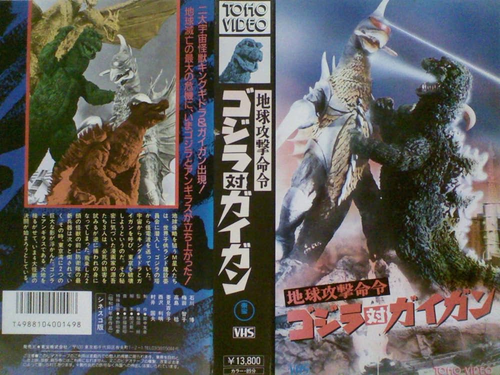 Amazon.co.jp: 地球攻撃命令 ゴジラ対ガイガン[レンタル落ち][VHS