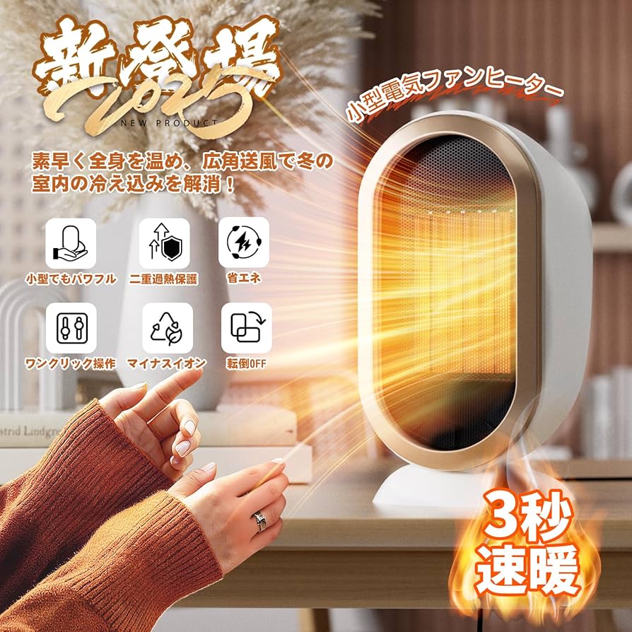 Amazon | セラミックヒーター【2秒瞬暖&節電対策】速暖ヒーター 2段階