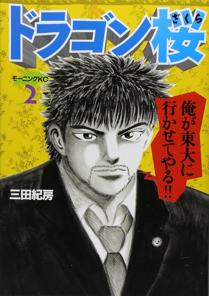 ドラゴン桜(2) (モーニングKC) | 三田 紀房 |本 | 通販 | Amazon