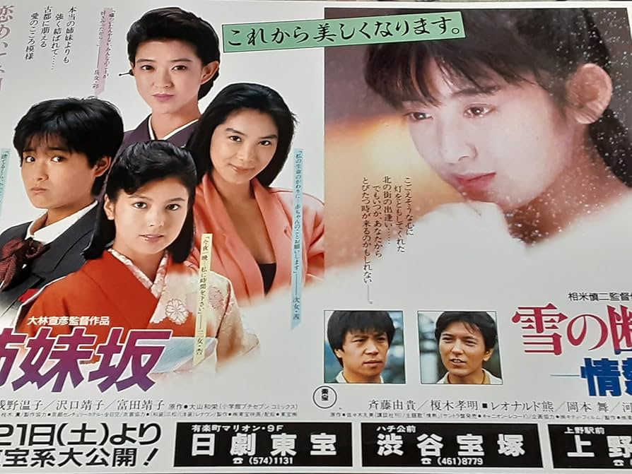 Amazon.co.jp: 映画チラシ「姉妹坂/雪の断章-情熱-」紺野美沙子 浅野