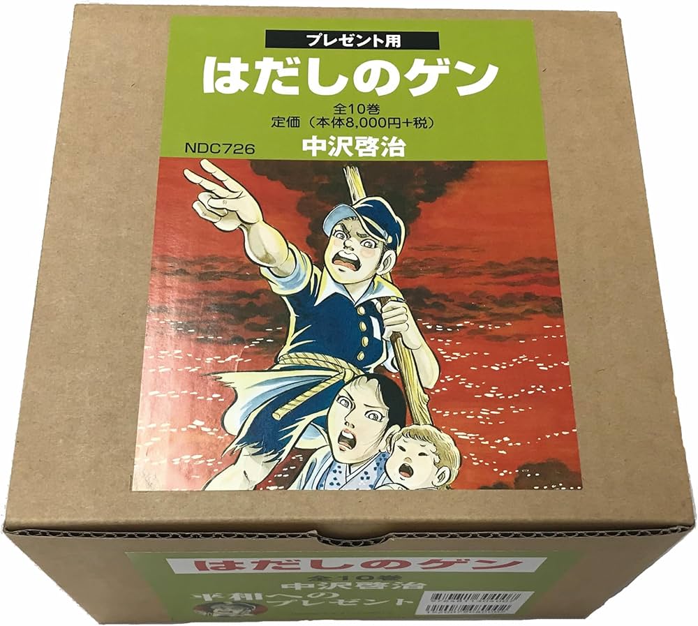 Amazon.co.jp: 〔コミック版〕はだしのゲン 全10巻 : 中沢 啓治: 本