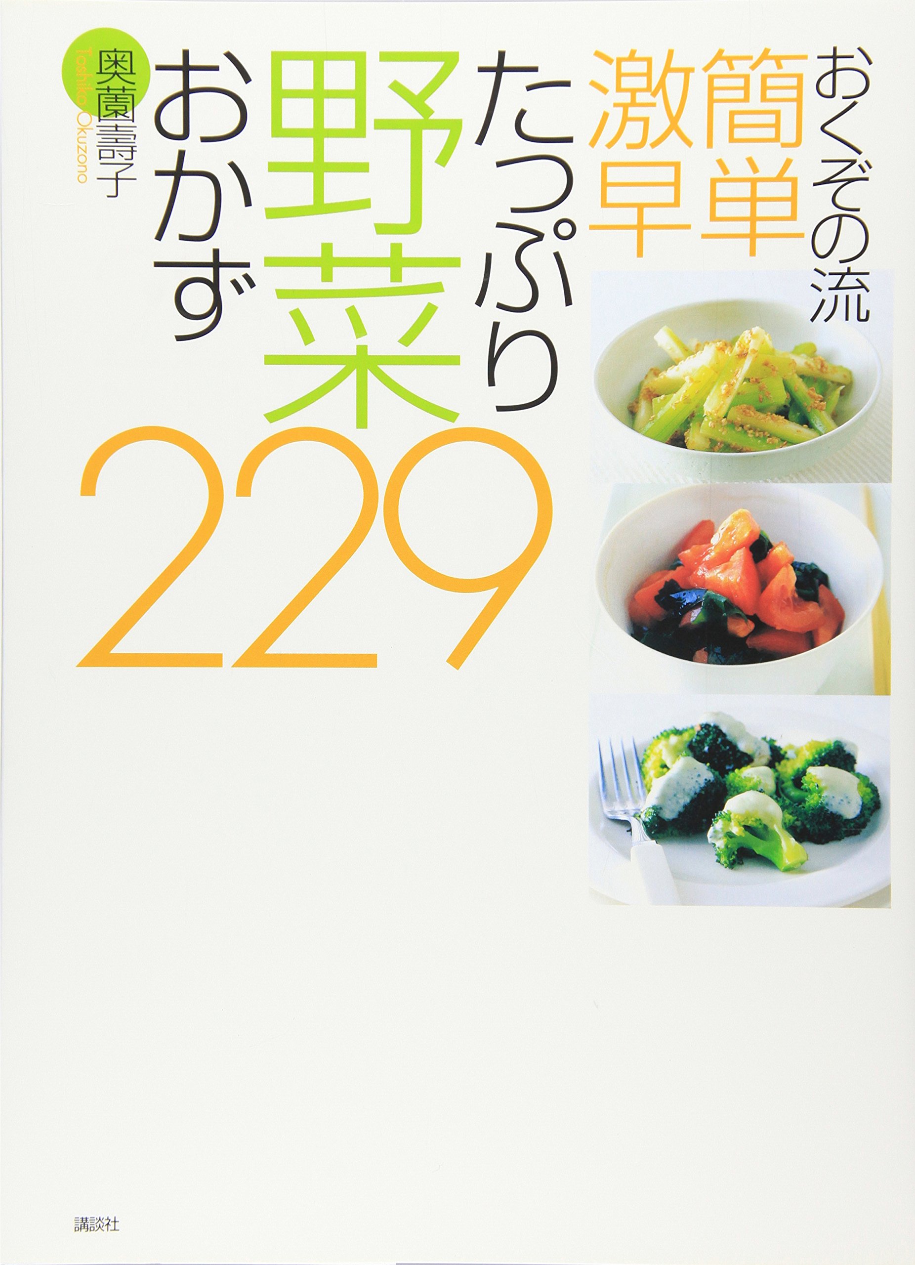おくぞの流 簡単 激早 たっぷり野菜おかず229 (講談社のお料理BOOK
