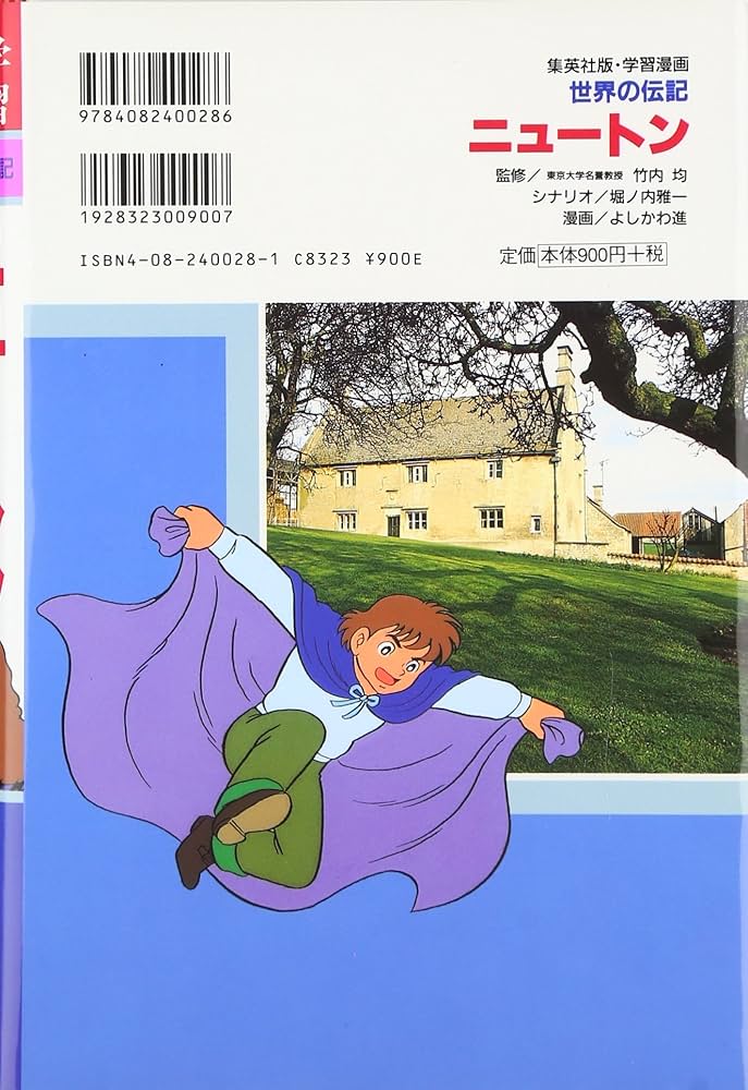 学習漫画 世界の伝記 ニュートン 万有引力の法を発見した科学者 | 竹内