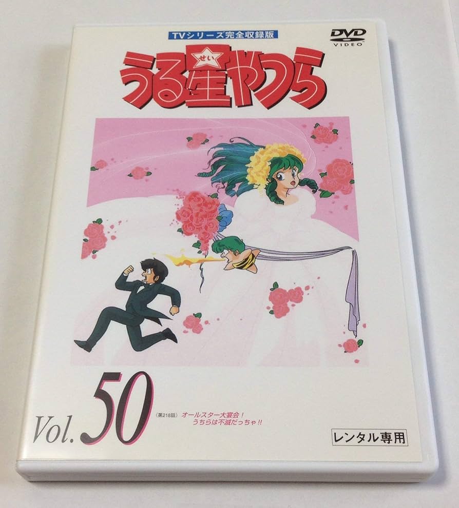 Amazon.co.jp: うる星やつらDVD Vol.50 : 平野文, 古川登志夫, 神谷明