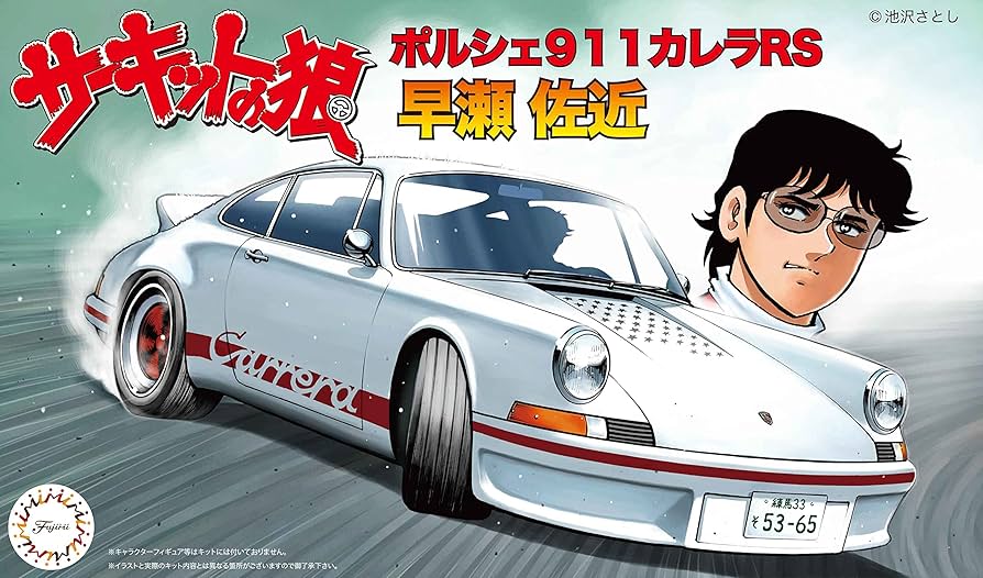 Amazon | フジミ模型 1/24 サーキットの狼シリーズNo.3 ポルシェ911