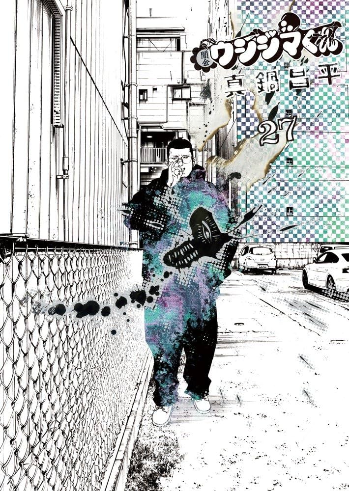 Amazon.co.jp: 闇金ウシジマくん (27) (ビッグコミックス) : 真鍋 昌平: 本