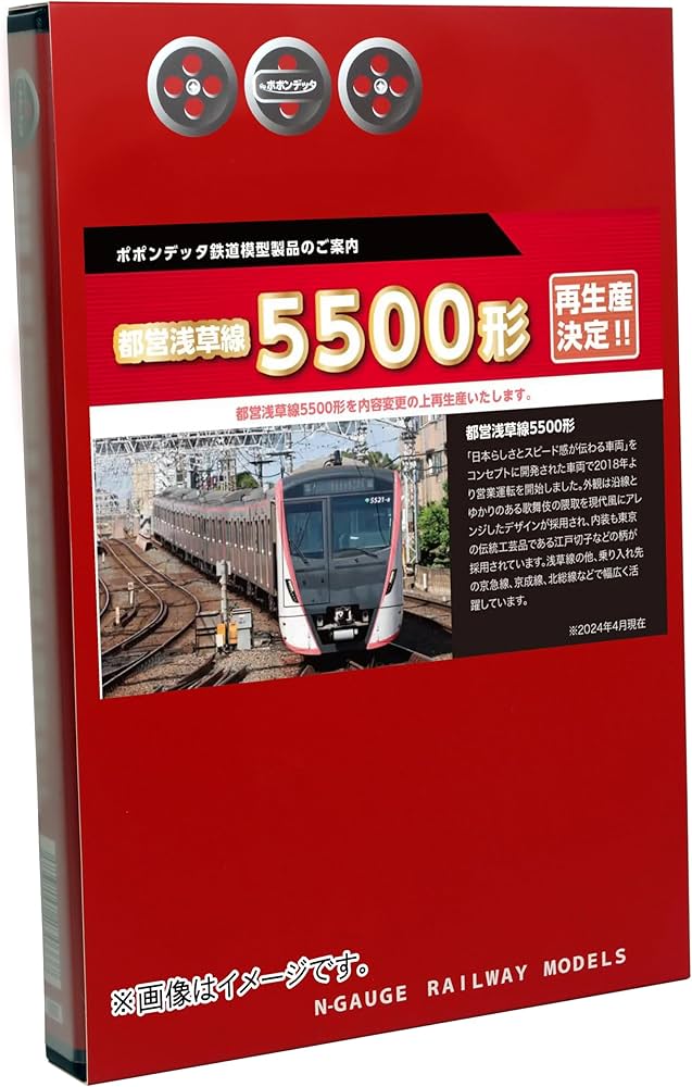 Amazon | ポポンデッタ Nゲージ 都営5500形 浅草線 後期車 アンテナ付
