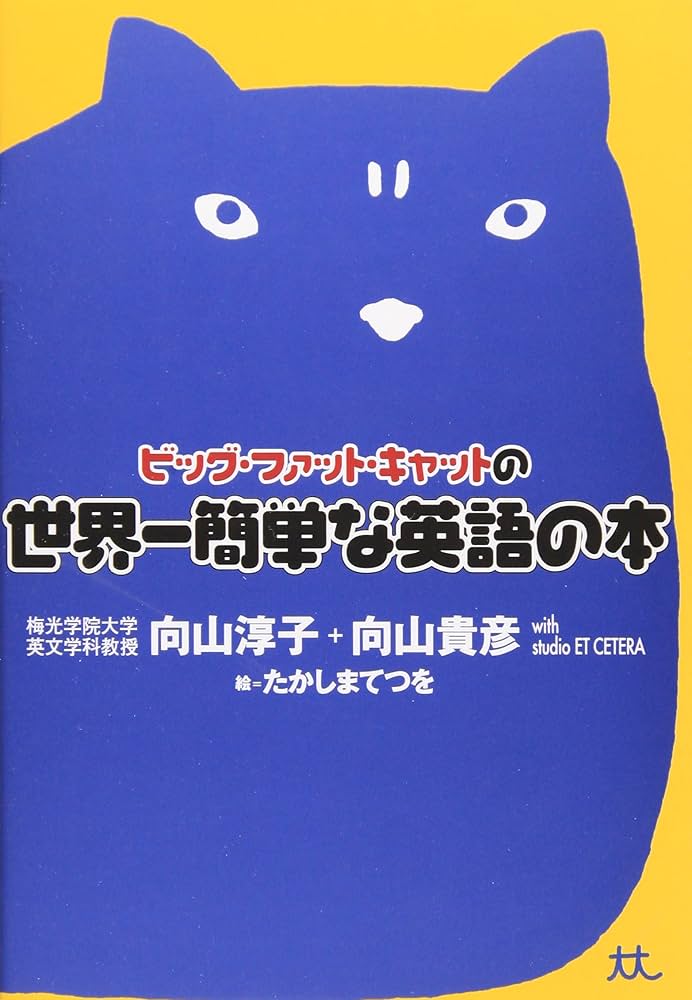 ビッグ・ファット・キャットの世界一簡単な英語の本 | 淳子, 向山