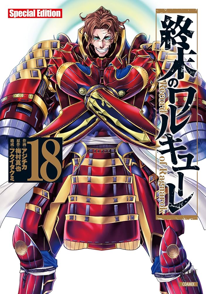 終末のワルキューレ Special Edition (18) (ゼノンコミックス EX