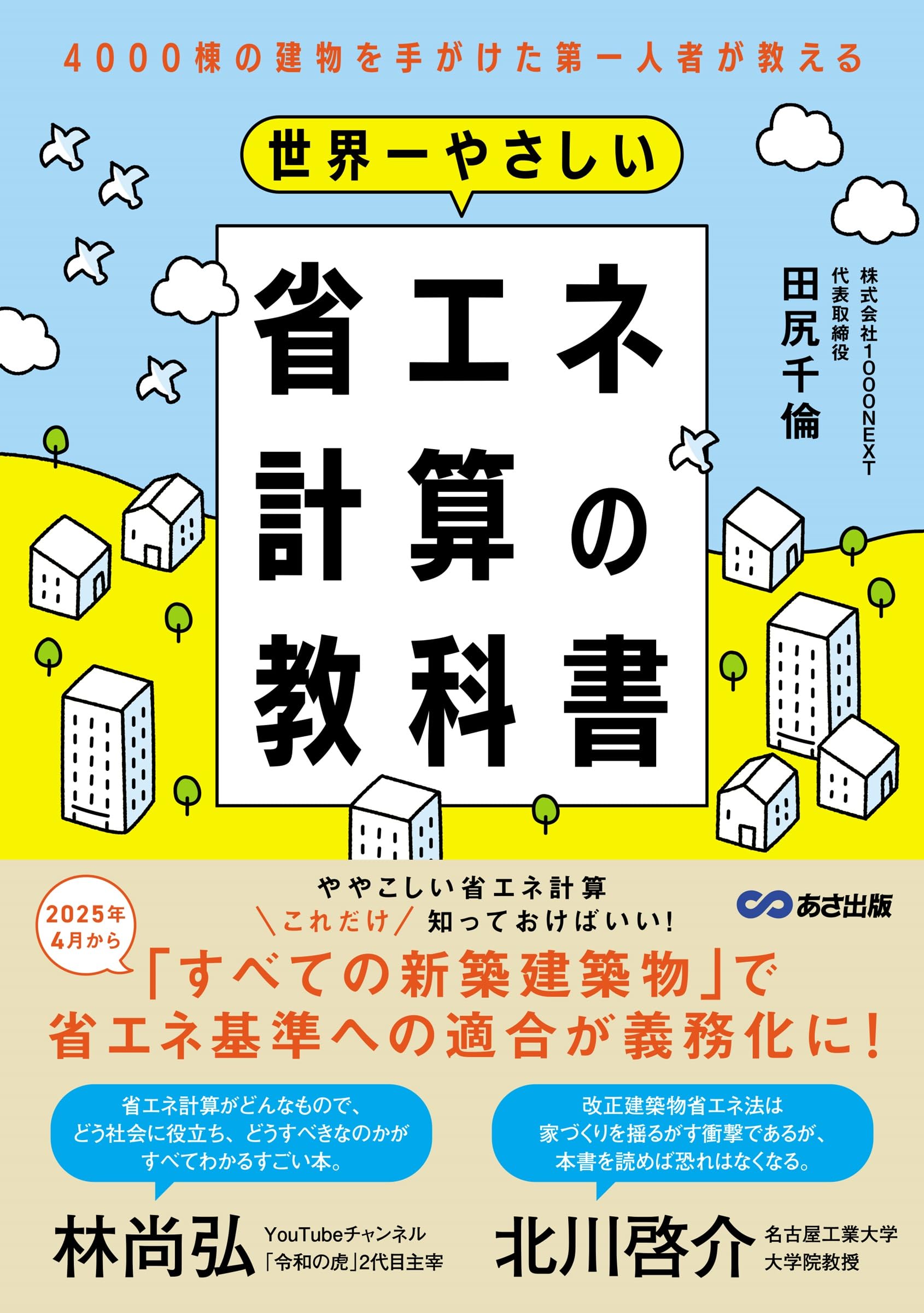 世界一やさしい省エネ計算の教科書: 4000棟の建物を手がけた第一人者が
