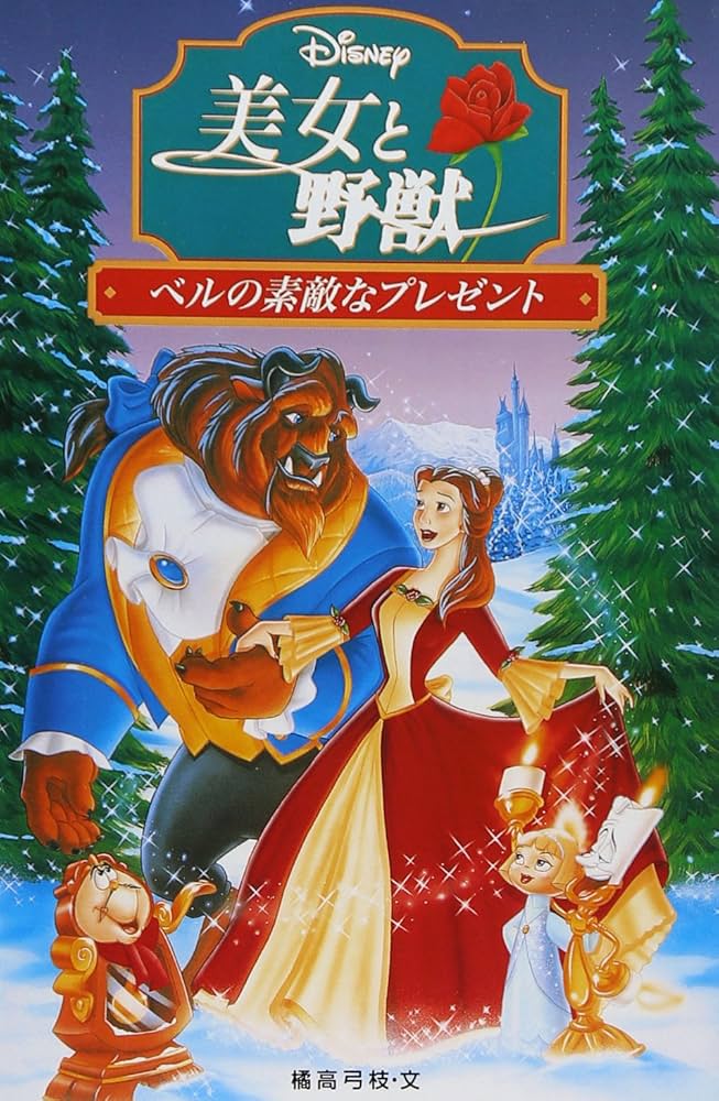 美女と野獣/ベルの素敵なプレゼント (ディズニーアニメ小説版 25