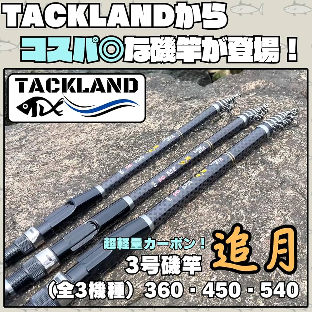 Amazon | 【TACKLAND】 高コスパ 磯釣り入門＆ベテランも使いやすい