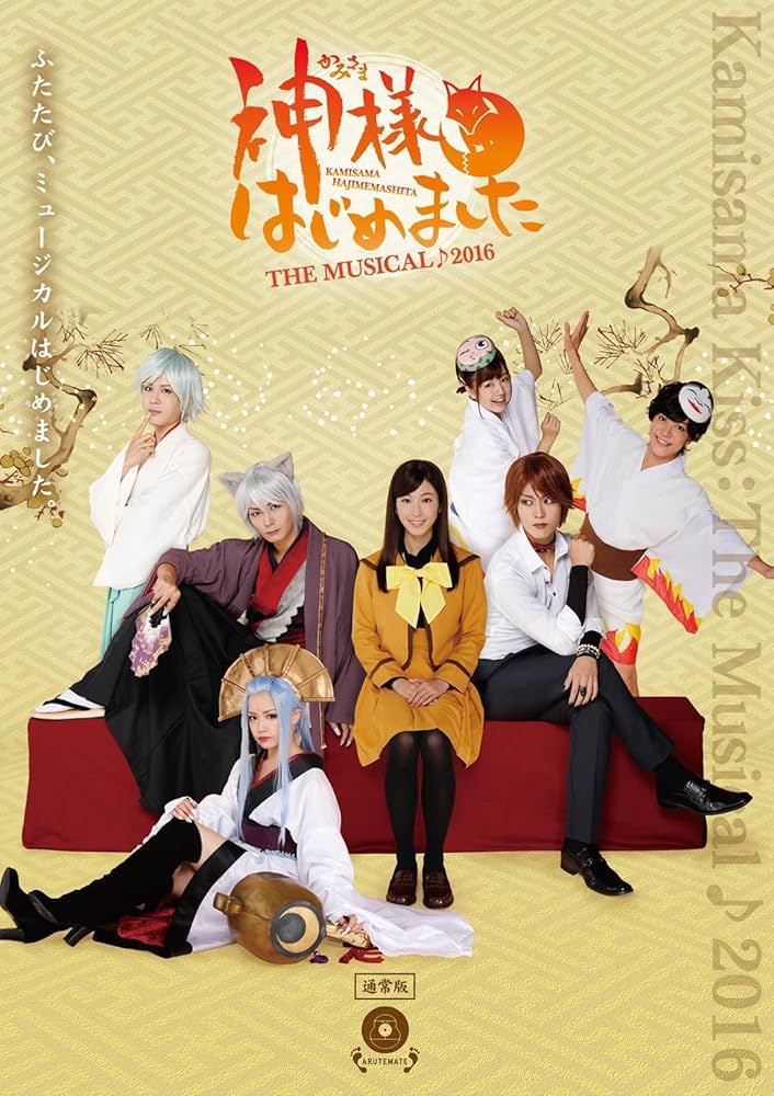 Amazon.co.jp: 神様はじめました THE MUSICAL♪2016 [DVD] : 寺島咲