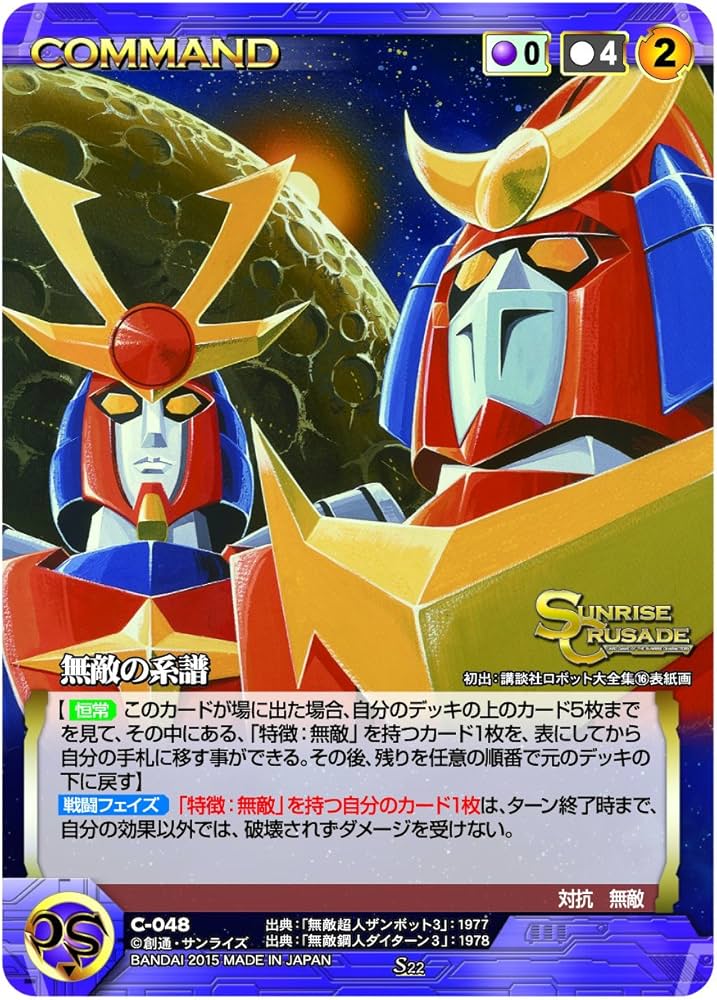 Amazon.co.jp: サンライズクルセイド 第22弾 ｢無敵の戦士｣ (SC-22B