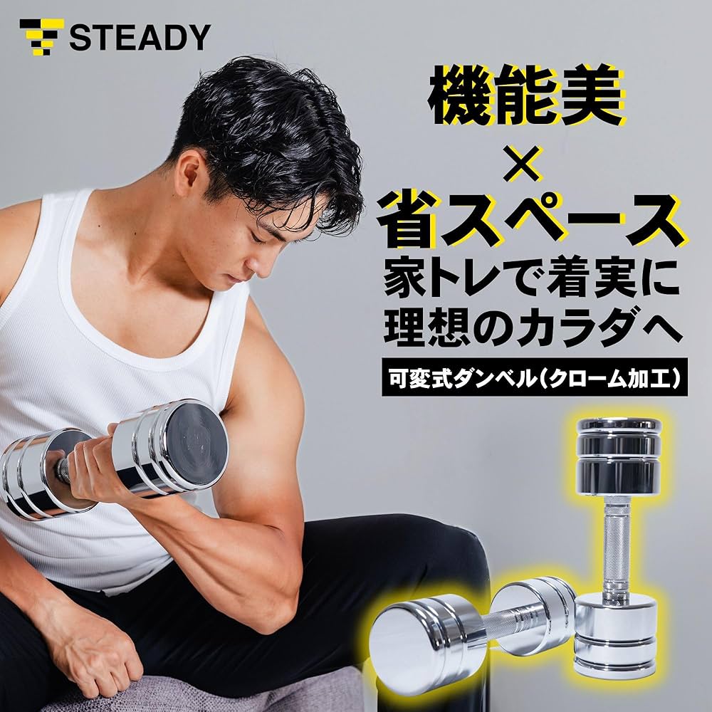 Amazon | STEADY ダンベル 可変式 5kg/7.5kg/10kg/15kg/25kg【クローム
