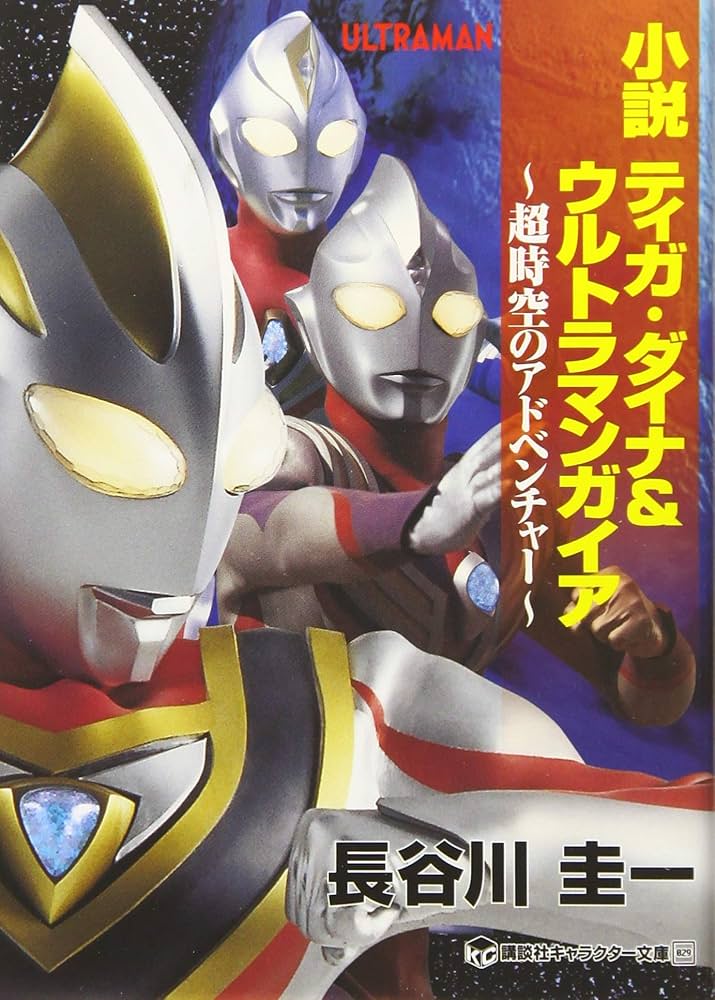 小説 ティガ・ダイナ&ウルトラマンガイア 超時空のアドベンチャー