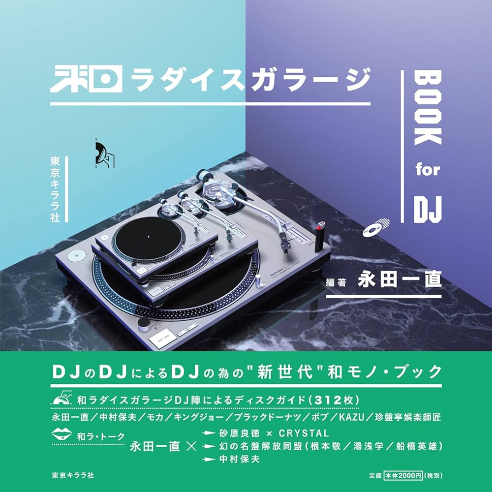 和ラダイスガラージBOOK for DJ | 永田 一直 |本 | 通販 | Amazon
