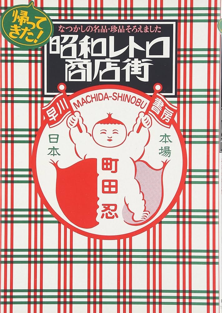 帰ってきた! 昭和レトロ商店街 | 町田 忍 |本 | 通販 | Amazon