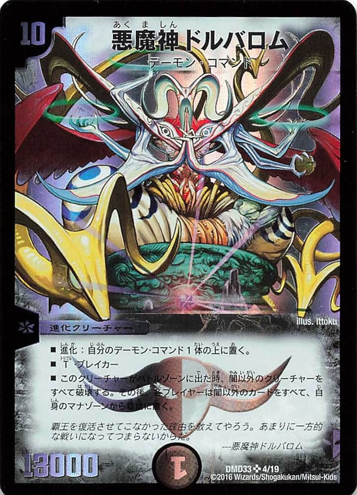 Amazon.co.jp: デュエルマスターズ DMD33 4/19 悪魔神 ドルバロム SR