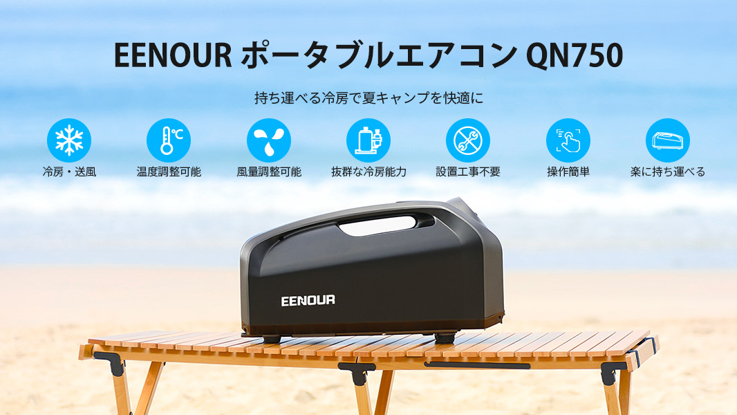 Amazon | EENOUR ポータブルエアコン QN750 デュアル換気システム 冷房