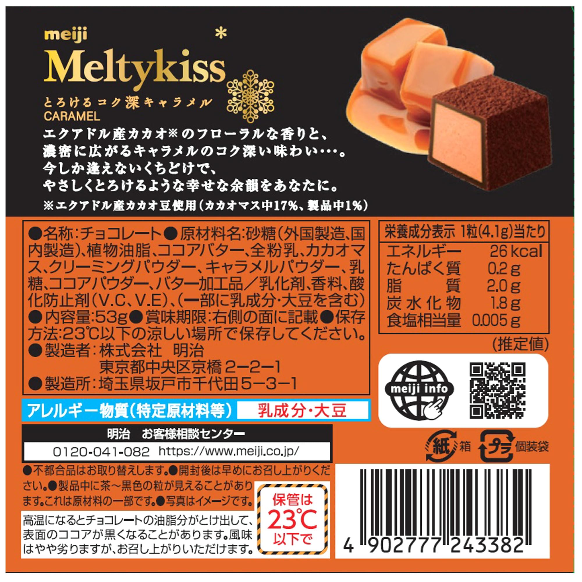 Amazon.co.jp: 明治 メルティーキッスとろけるコク深キャラメル 53g