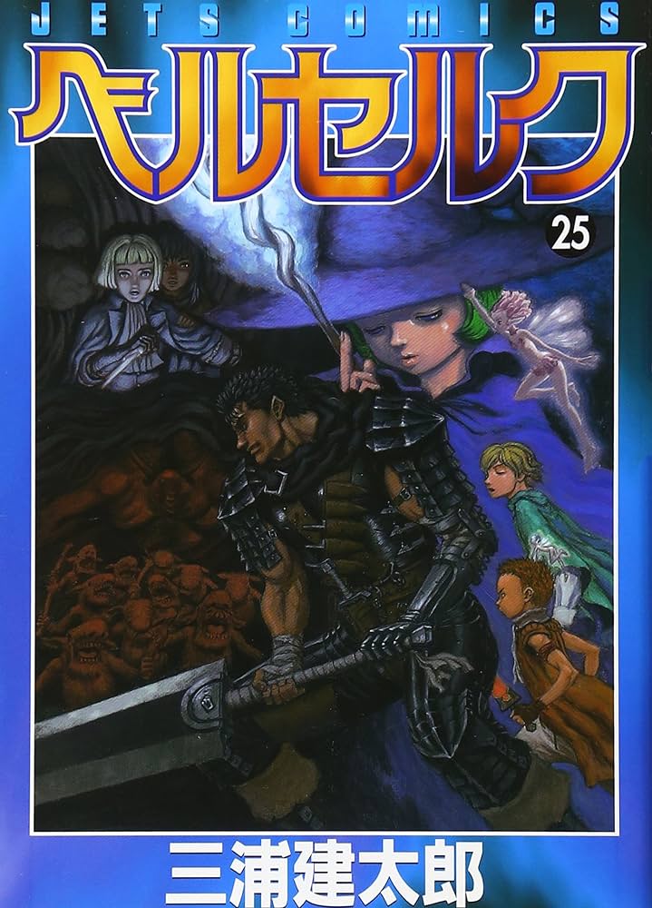 ベルセルク (25) (ヤングアニマルコミックス) | 三浦建太郎 |本 | 通販