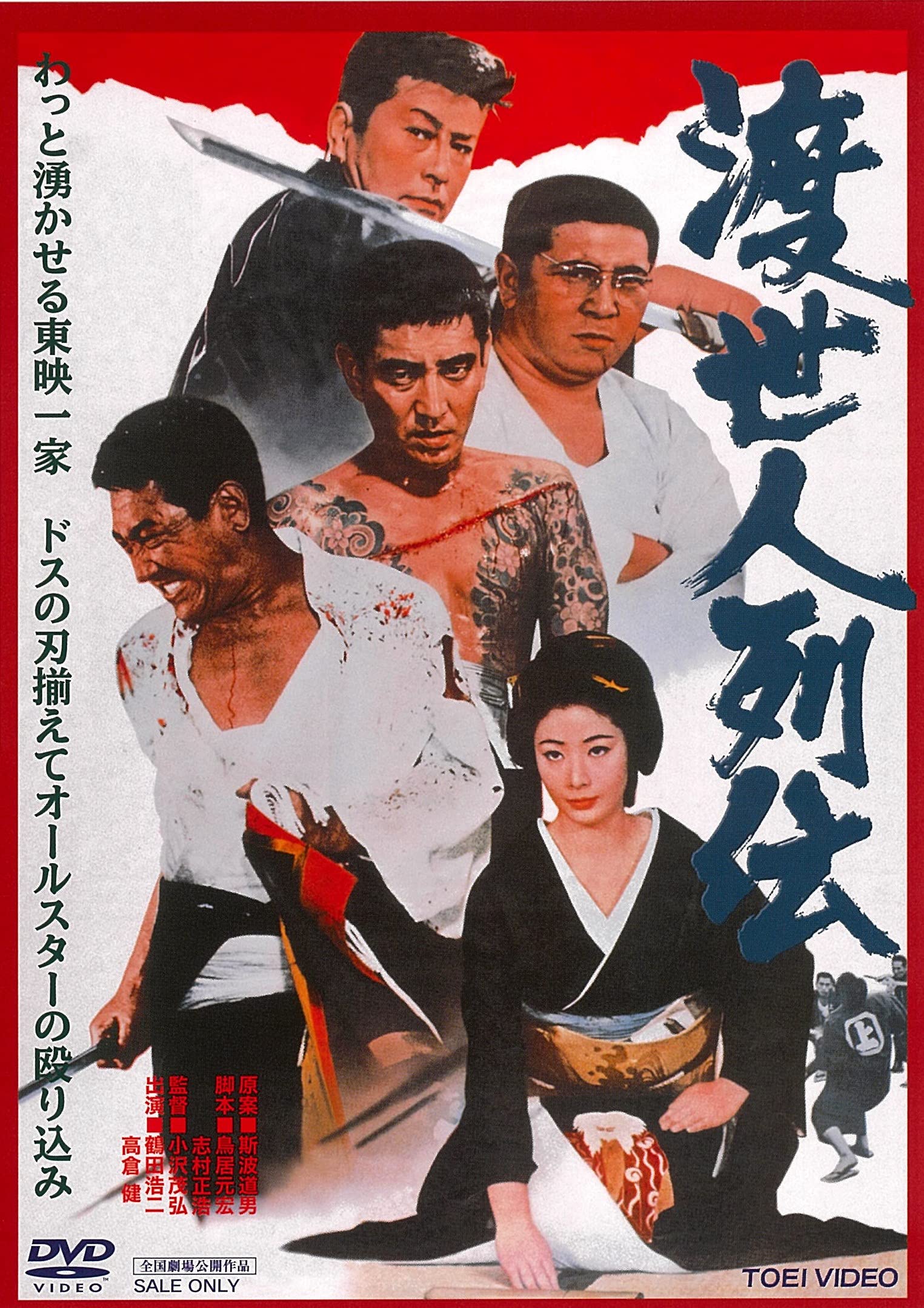 Amazon.co.jp: 渡世人列伝 [DVD] : 鶴田浩二, 高倉健, 若山富三郎, 藤