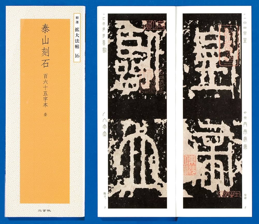 泰山刻石[百六十五字本]―秦 (精選拡大法帖 16) | 二玄社編集部 |本