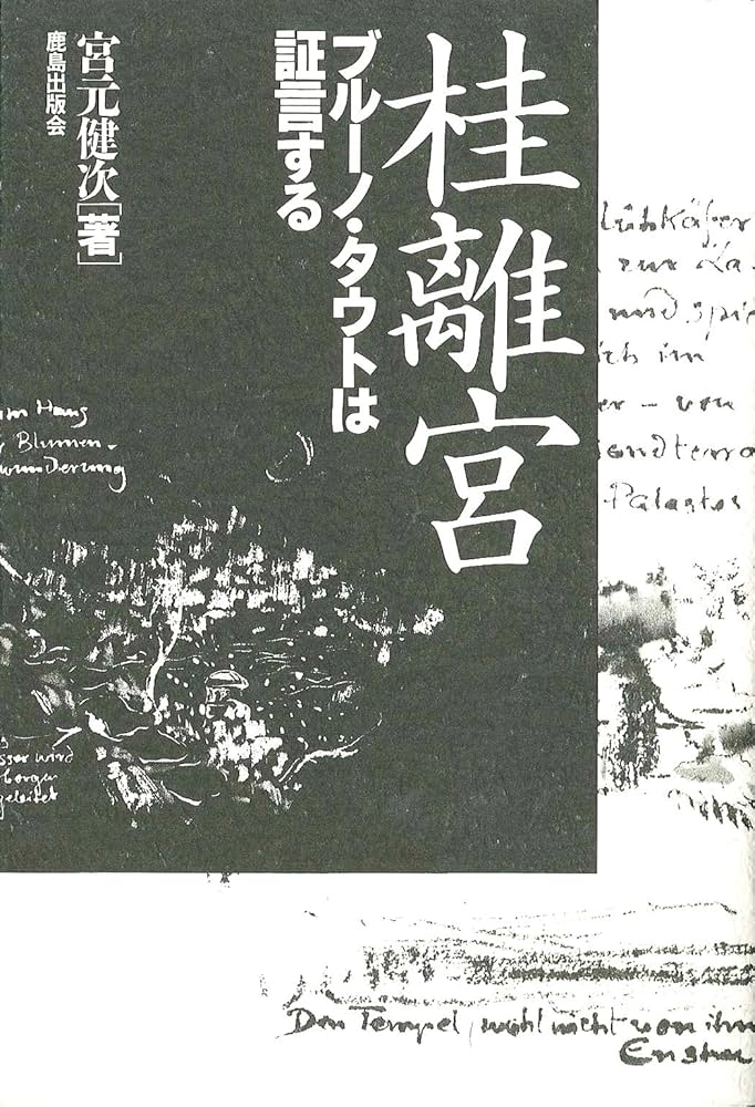 桂離宮: ブル-ノ・タウトは証言する | 宮元 健次 |本 | 通販 | Amazon