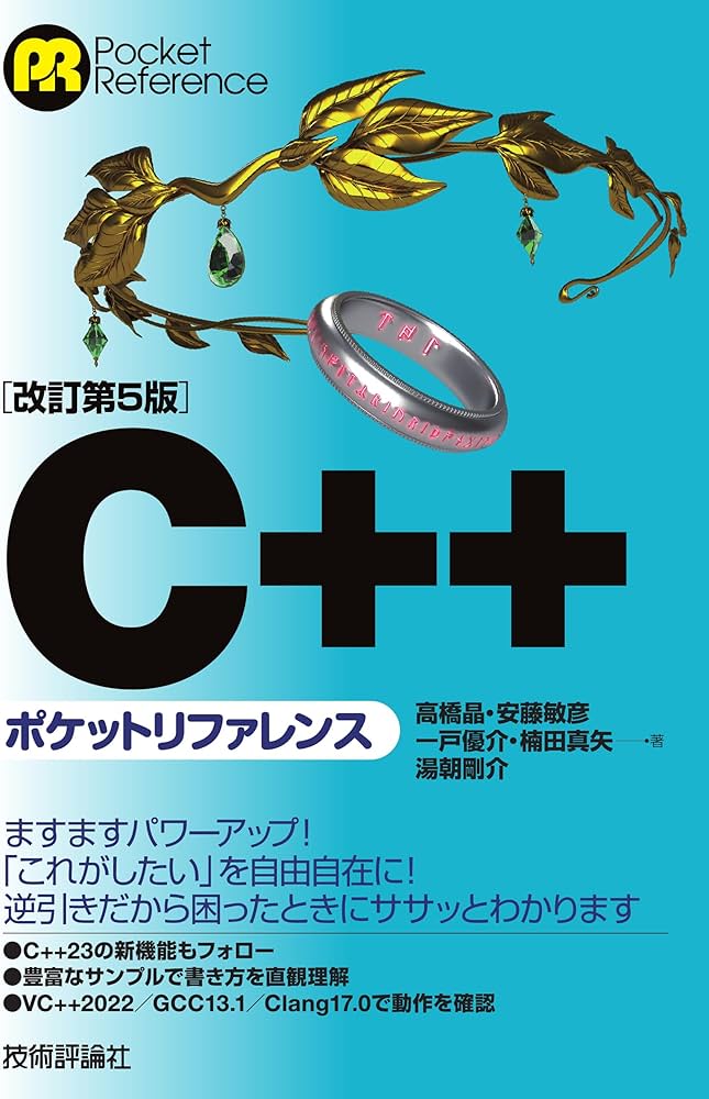 改訂第5版］C++ポケットリファレンス (Pocket reference) | 高橋 晶